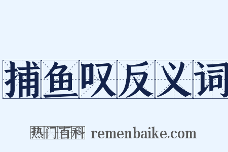 捕鱼叹反义词是什么意思的图片